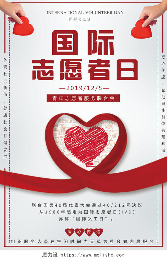 红色简约国际志愿者日爱心传递宣传海报